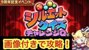 【ポコダン】シルエットクイズチャレンジQ -完全攻略!-【9周年】