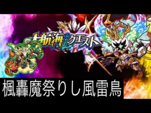 【ポコダン】大航海クエスト-［鎧禁止］楓轟魔祭りし風雷鳥-【森エリア】