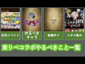 [ポコダン]キャラも装備もこれは作って！東リべコラボやることリスト[東リべコラボ]