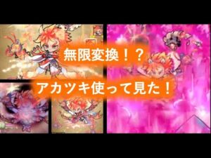 [ポコダン]絶対強い！ゼロの火属性バージョン！アカツキ使って見た