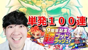 【ポコダン】罰ゲーム付き９周年記念超ゴッドラッシュを単発で１００連ガチャ！！【検証動画】