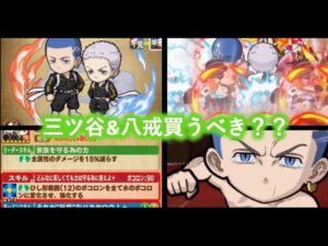 [ポコダン]このパックは買うべき！？三ツ谷&八戒使ってみた！[東リべコラボ]
