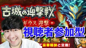 【ポコダン】中級者向け 古城の迎撃戦 ダイナギウス 視聴者参加型共闘&コキュートス編リクエスト対応!!【ダイナギウス迎撃開催中!!】