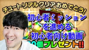 【ポコダン】初心者向け動画【初心者ミッションを進める！！】