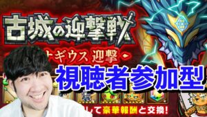 【ポコダン】中級者向け 古城の迎撃戦 ダイナギウス 視聴者参加型共闘【ダイナギウス迎撃開催中!!】