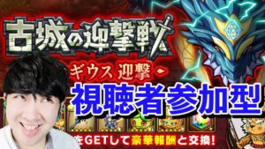 【ポコダン】中級者向け　古城の迎撃戦　ダイナギウス　視聴者参加型共闘【ダイナギウス迎撃開催中！！】