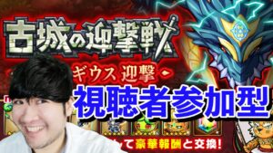 【ポコダン】中級者向け 古城の迎撃戦 ダイナギウス 視聴者参加型共闘【ダイナギウス迎撃開催中!!】