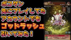 【ポコダン】先にプレイしてたアカウントででゴッドラッシュ引く！