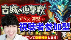 【ポコダン】中級者向け　古城の迎撃戦　ダイナギウス　視聴者参加型共闘【ダイナギウス迎撃開催中！！】