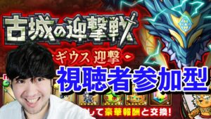 【ポコダン】中級者向け 古城の迎撃戦 ダイナギウス 視聴者参加型共闘【ダイナギウス迎撃開催中!!】