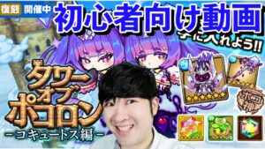 【ポコダン】初心者向け タワーを進めて虹結晶を集める!!【コキュートス編開催中!!】