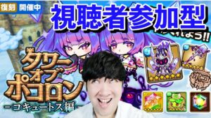 【ポコダン】初心者向け　タワーを進めて虹結晶を集める！！【コキュートス編開催中！！】
