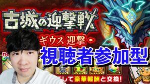 【ポコダン】中級者向け 古城の迎撃戦 ダイナギウス 視聴者参加型共闘【ダイナギウス迎撃開催中!!】