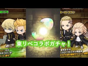 [ポコダン]東リべコンプするのにひよってるやついる？？いねーよなあ！！ガチャ引くぞおぉぉ！！[東リべコラボ]
