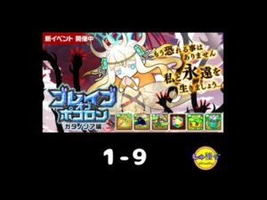【ポコダン】ブレイブオブポコロン〜ガタノソア編1-9