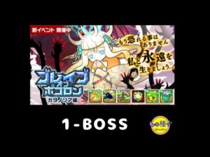 【ポコダン】ブレイブオブポコロン〜ガタノソア編1-BOSS