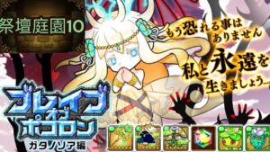 【ポコダン】ブレポコガタノソア編攻略-祭壇庭園10
