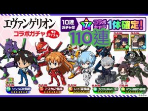 【ポコダン】エヴァコラボガチャ 110連