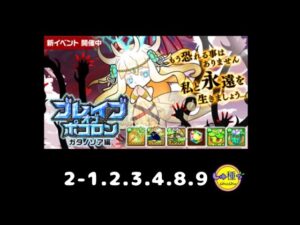 【ポコダン】ブレイブオブポコロン〜ガタノソア編2-1.2.3.4.8.9