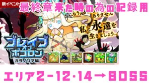 【ポコダン】ブレポコ・ガタノソア編 エリア2-12・14・BOSS戦 記録用動画
