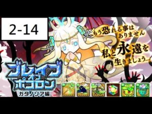 [ポコダン] 波可龍迷宮 ブレイブオブポコロン ガタノソア編 2-14 聖都クナア跡14