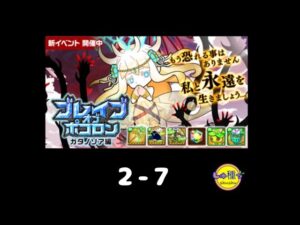 【ポコダン】ブレイブオブポコロン〜ガタノソア編2-7