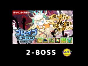 【ポコダン】ブレイブオブポコロン〜ガタノソア編2-BOSS