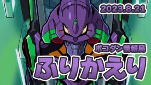 #ポコダン エヴァコラボ情報ふり返り(2023年8月21日公式配信分)
