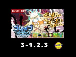 【ポコダン】ブレイブオブポコロン〜ガタノソア編3-1.2.3