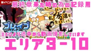 【ポコダン】ブレポコ・ガタノソア編 エリア3-10 ⚠ミスにより途中からの録画です