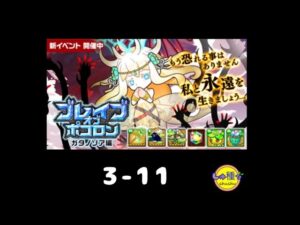 【ポコダン】ブレイブオブポコロン〜ガタノソア編3-11