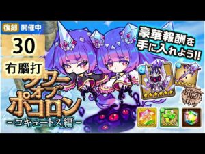 【ポコダン】 波可龍迷宮 — タワーオブポコロン 3代水塔 コキュートス編 — 30階 (冇腦打)