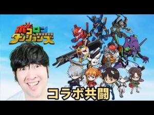 【ポコダン】コラボ初日！！3時間配信視聴者参加型共闘　【エヴァコラボ開催中！！】