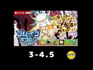 【ポコダン】ブレイブオブポコロン〜ガタノソア編3-4.5