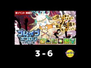 【ポコダン】ブレイブオブポコロン〜ガタノソア編3-6