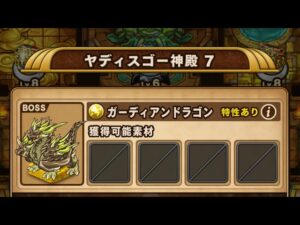 【ポコダン】エリア3-7 VSガーディアンドラゴン【ガタノソア編】【ブレポコ】