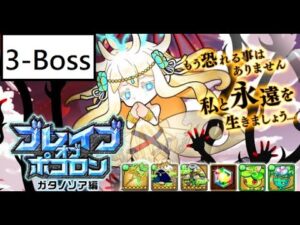 [ポコダン] 波可龍迷宮 ブレイブオブポコロン ガタノソア編 3-Boss ヤディスゴー神殿Boss