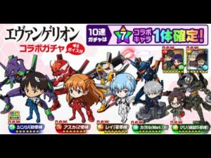 [ポコダン] [コラボ] [エヴァンゲリオン] エヴァコラボガチャ 30連