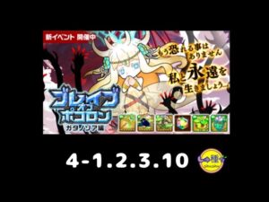 【ポコダン】ブレイブオブポコロン〜ガタノソア編4-1.2.3.10