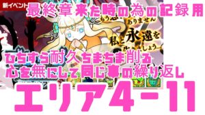 【ポコダン】ブレポコ・ガタノソア編 エリア4-11 異世界転生で憑霊ポコロンを持ち帰ってきた雪だるまが無双するお話(仮)