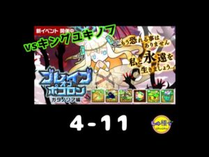 【ポコダン】ブレイブオブポコロン〜ガタノソア編4-11