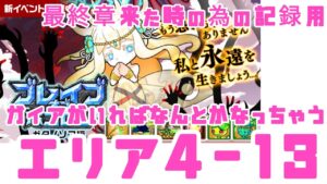【ポコダン】ブレポコ・ガタノソア編 エリア4-13
