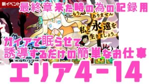 【ポコダン】ブレポコ・ガタノソア編 エリア4-14 ガイアさん出番です！