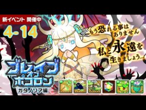 【ポコダン】ブレポコガタノソア編   4-14   波可龍迷宮