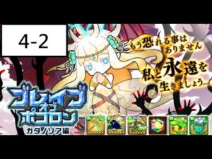 [ポコダン] 波可龍迷宮 ブレイブオブポコロン ガタノソア編 4-2 祭壇庭園2