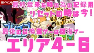 【ポコダン】ブレポコ・ガタノソア編 エリア4-6 ラストの召喚運ゲー