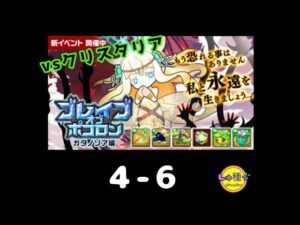 【ポコダン】ブレイブオブポコロン〜ガタノソア編4-6