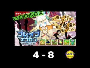 【ポコダン】ブレイブオブポコロン〜ガタノソア編4-8