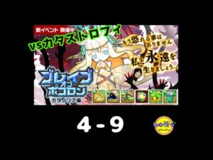【ポコダン】ブレイブオブポコロン〜ガタノソア編4-9ファントムpt