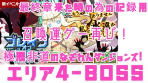 【ポコダン】ブレポコ・ガタノソア編 エリア4-BOSS レジェンド・ヤクモなし 育成すればあとは運ゲーとの戦い